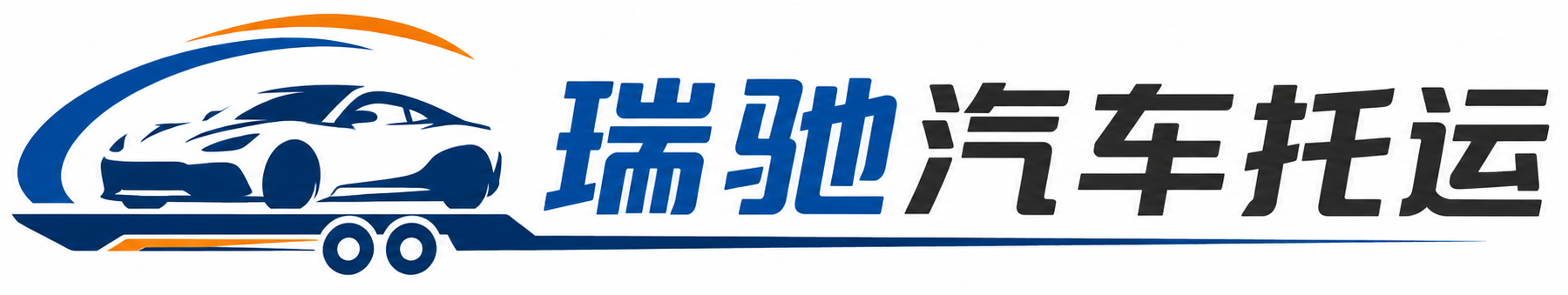 浦东新区瑞驰｜汽车托运_轿车托运_私家车异地运车_新能源车辆托运